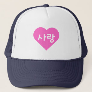 사 랑 koreanischer Hangul für Liebe im rosa Herzen Truckerkappe