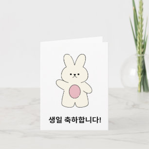 생 일 축 하 니 다, koreanischer glücklicher Geburtstag Karte