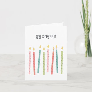 생 일 축 하 니 다, koreanischer glücklicher Geburtstag Karte