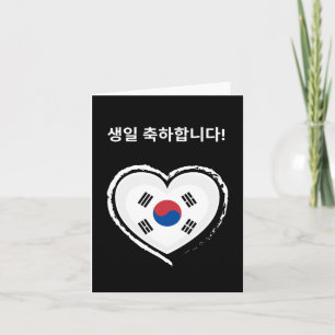 생 일 축 하 니 다, koreanischer glücklicher Geburtstag Karte
