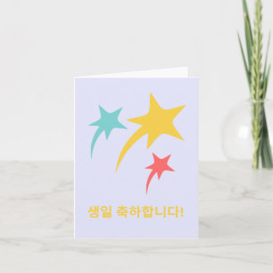 생 일 축 하 니 다, koreanischer glücklicher Geburtstag Karte