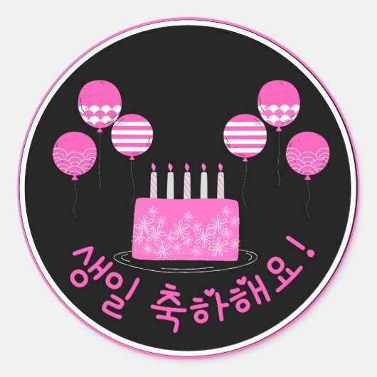 생 일 축 하 요 Geburtstag im koreanischen PInk Cake 해 Runder Aufkleber (Vorderseite)