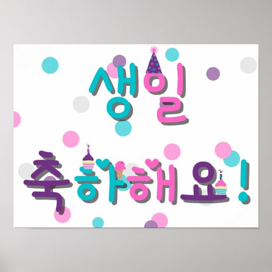 생 일 축 하 요 GLÜCKLICHEN GEBURTSTAG IN KOREAN POSTER (Vorne)