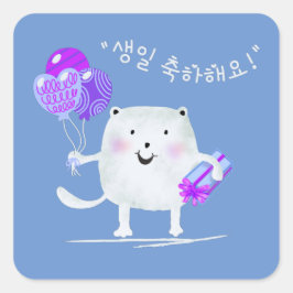 생 일 축 하 요! Happy Birthday Cat auf Koreanisch Quadratischer Aufkleber