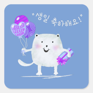 생 일 축 하 요! Happy Birthday Cat auf Koreanisch Quadratischer Aufkleber
