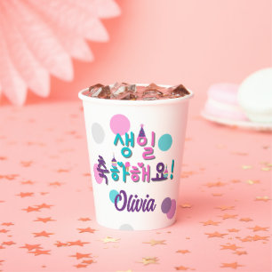 생 일 축 하 요! Happy Birthday Korea Personalisiert Pap Pappbecher
