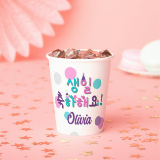 생 일 축 하 요! Happy Birthday Korea Personalisiert Pap Pappbecher