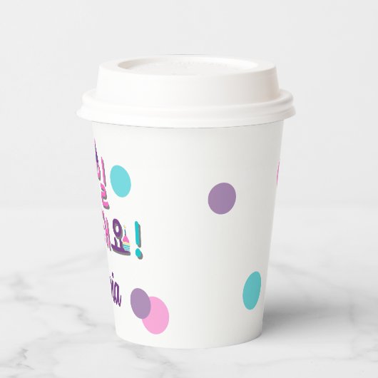 생 일 축 하 요! Happy Birthday Korea Personalisiert Pap Pappbecher (Links)