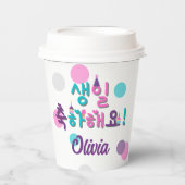 생 일 축 하 요! Happy Birthday Korea Personalisiert Pap Pappbecher (Vorderseite)