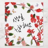 생 일 축 하 해 glücklich zum Geburtstag in der Szene de Weinetikett (Einzelnes Label)