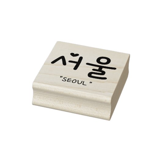 서 울 Seoul auf Koreanisch Gummistempel (Stempel)