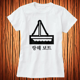 세 일 보 트, Segelboot auf Koreanisch, weißer T - Shir T-Shirt