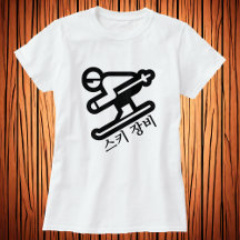 스 키 장 비 , Skiausrüstung im koreanischen T - Shirt