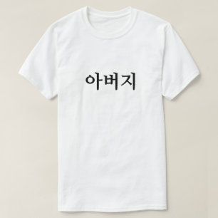 아 버 지, Vater im koreanischen T - Shirt
