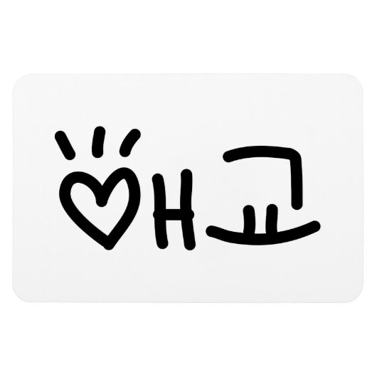 애 교 Aegyo | Hangul Language Magnet (Horizontal)