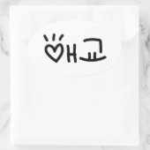 애 교 Aegyo | Hangul Language Ovaler Aufkleber (Tasche)