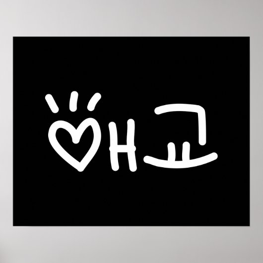 애 교 Aegyo | Hangul Language Poster (Vorne)