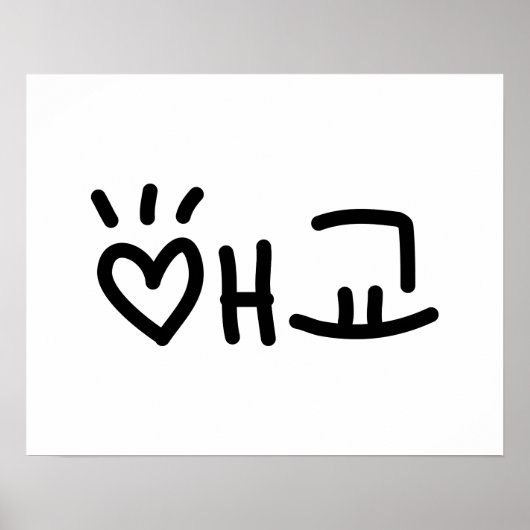 애 교 Aegyo | Hangul Language Poster (Vorne)