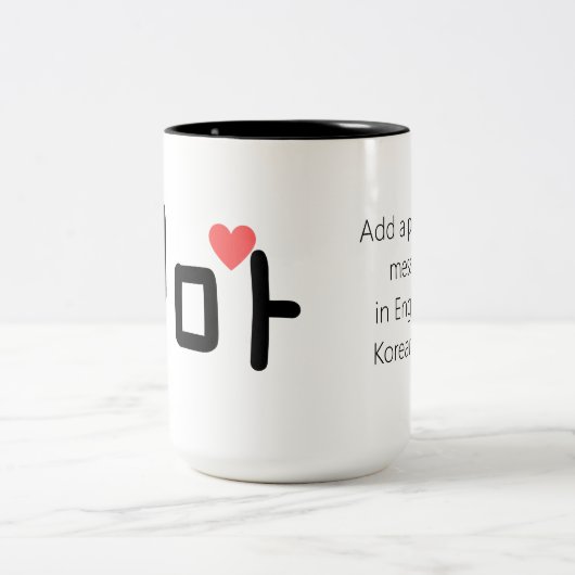 엄마 Mom in Korean (personalize it) Zweifarbige Tasse (Mittel)