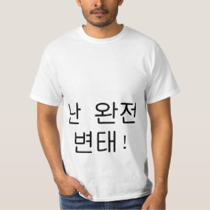 완잔변태 "ich bin ein großer Pervert" Hangeul T-Shirt