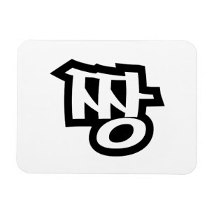 짱 JJANG - Die BEST ~ Koreanische Slang Hangul-Spra Magnet