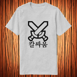 칼 싸 움, Schwertkampf auf Koreanisch, Schwert-Schrif T-Shirt