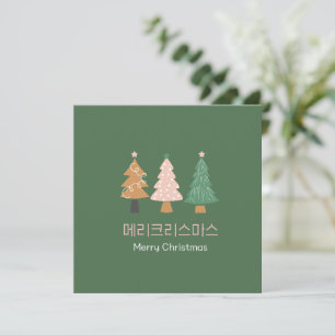 크 리 스 마 스 사 인 말 an der koreanischen Weihnachtskart Einladung