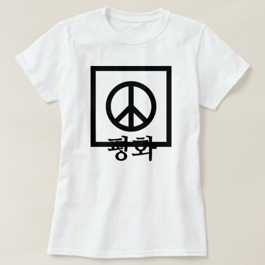 평 화, Frieden auf Koreanisch, Friedenszeichen T-Shirt (Design vorne)