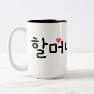 할 머 니 Oma auf Koreanisch (Personalisieren Si Zweifarbige Tasse