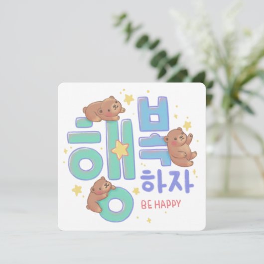행복하자 Be Happy: Teddy Bear Illustration Einladung (Stehend Vorderseite)