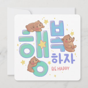 행복하자 Be Happy: Teddy Bear Illustration Einladung