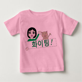 화이팅 hwaiting kämpfende koreanische Babyabnutzung Baby T-shirt