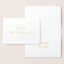 Suche nach griechische weihnachtskarten Gold