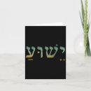 Suche nach yeshua karten International hebräisch