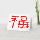 Suche nach chinesisches symbol karten Glück