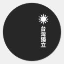 Suche nach taiwan aufkleber Taiwanesischer stolz