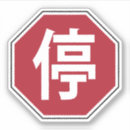 Suche nach straßenschild aufkleber Stoppschild