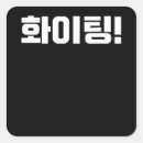Suche nach korea aufkleber Kdrama