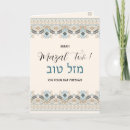 Suche nach bat mitzvah karten Mazel tov