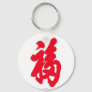 Suche nach kanji schlüsselanhänger Glück