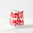 Suche nach chinesische kanji tassen Japanisch