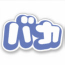 Suche nach dummkopf aufkleber Spaß