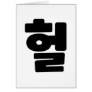 Suche nach korean karten Asiatisch