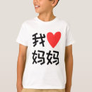 Suche nach chinesische liebe tshirts Für kinder
