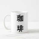 Suche nach japanisches symbol tassen Kanji