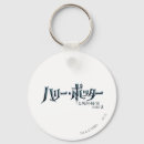 Suche nach harry potter schlüsselanhänger Tödlich