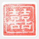 Suche nach chinesische schriftzeichen aufkleber Hochzeitsticker