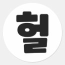 Suche nach hangul aufkleber Für alle