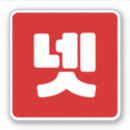 Suche nach hangul aufkleber Für alle