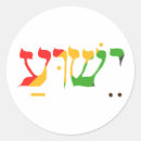 Suche nach yeshua aufkleber Hebräisch